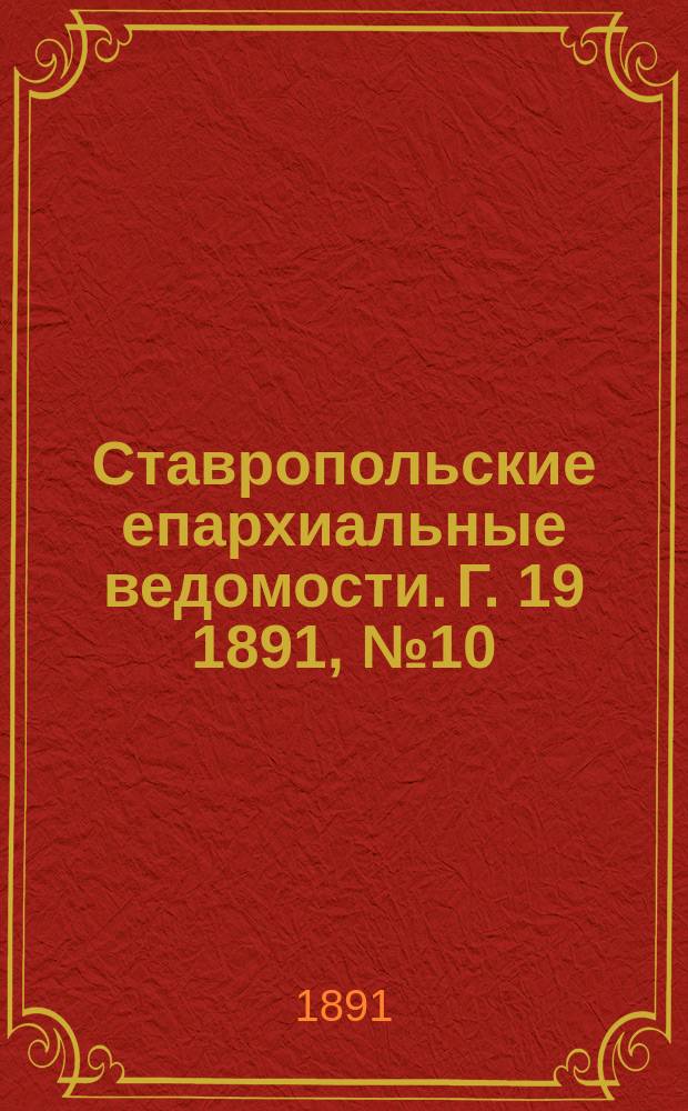 Ставропольские епархиальные ведомости. Г. 19 1891, № 10