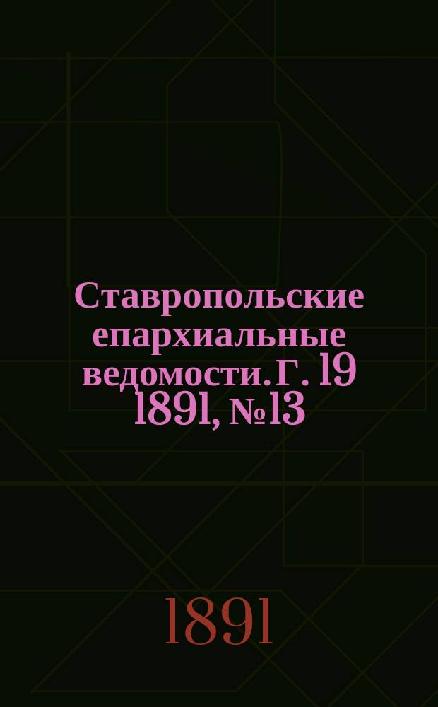 Ставропольские епархиальные ведомости. Г. 19 1891, № 13