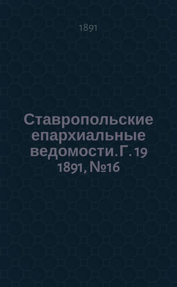Ставропольские епархиальные ведомости. Г. 19 1891, № 16