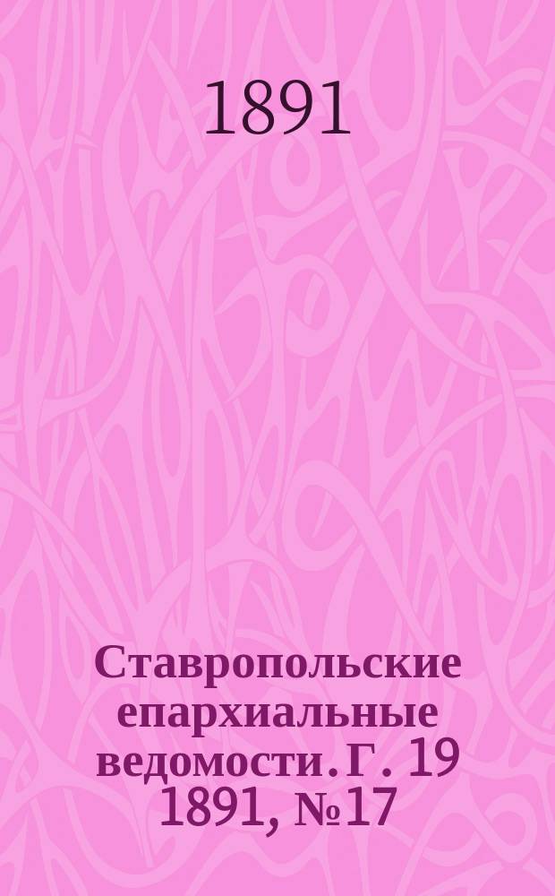 Ставропольские епархиальные ведомости. Г. 19 1891, № 17