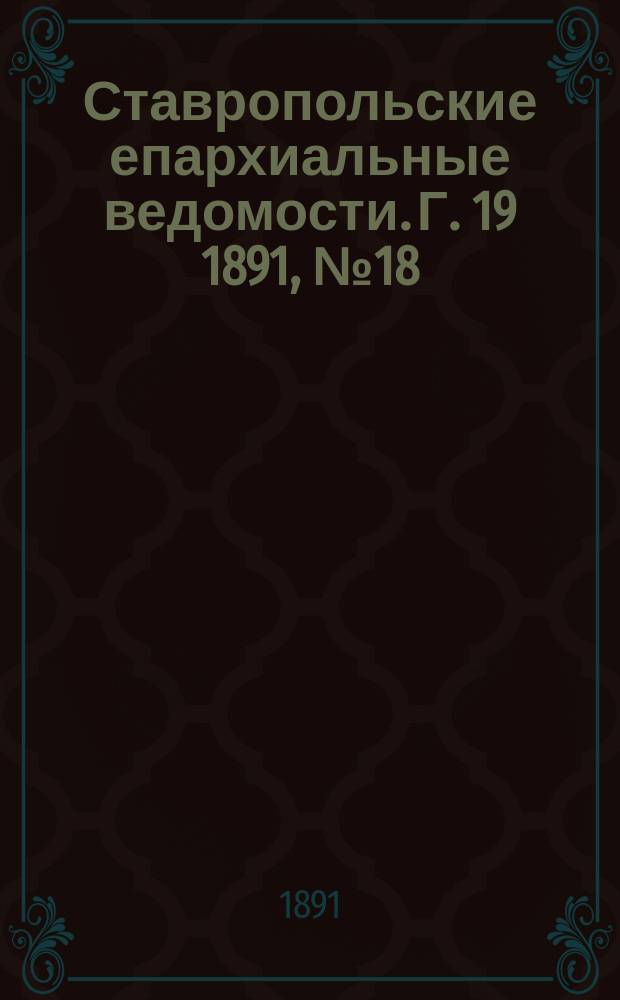 Ставропольские епархиальные ведомости. Г. 19 1891, № 18