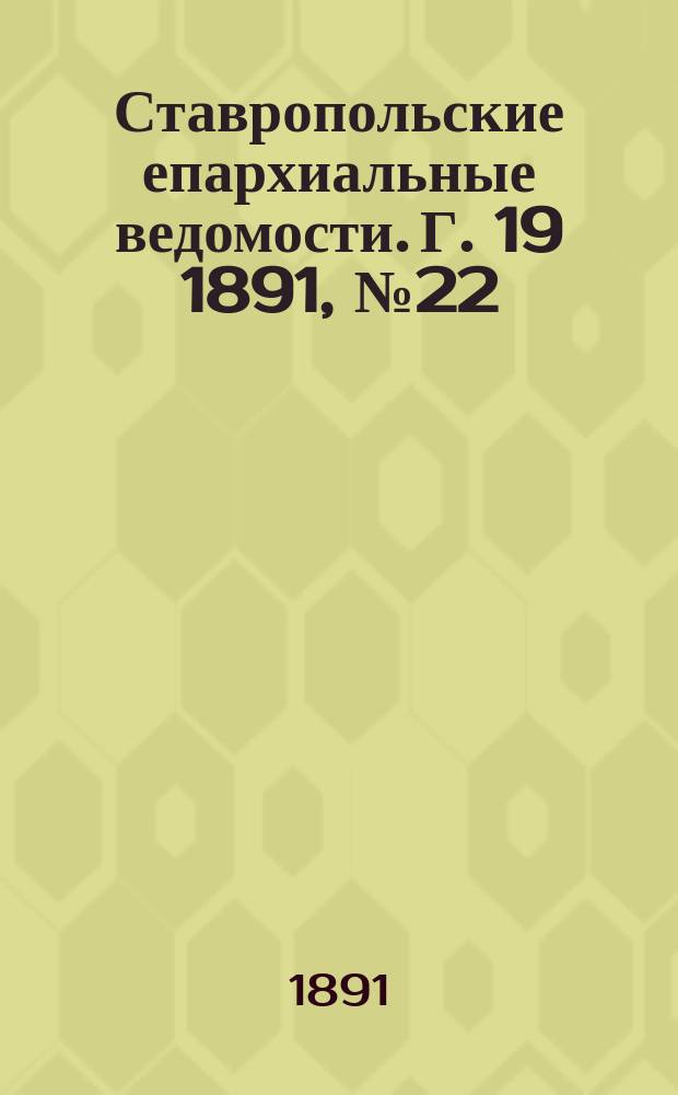 Ставропольские епархиальные ведомости. Г. 19 1891, № 22