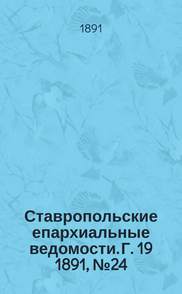 Ставропольские епархиальные ведомости. Г. 19 1891, № 24
