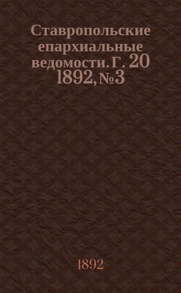 Ставропольские епархиальные ведомости. Г. 20 1892, № 3