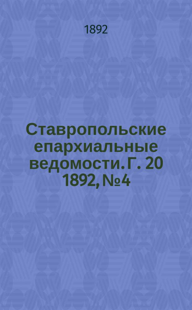 Ставропольские епархиальные ведомости. Г. 20 1892, № 4
