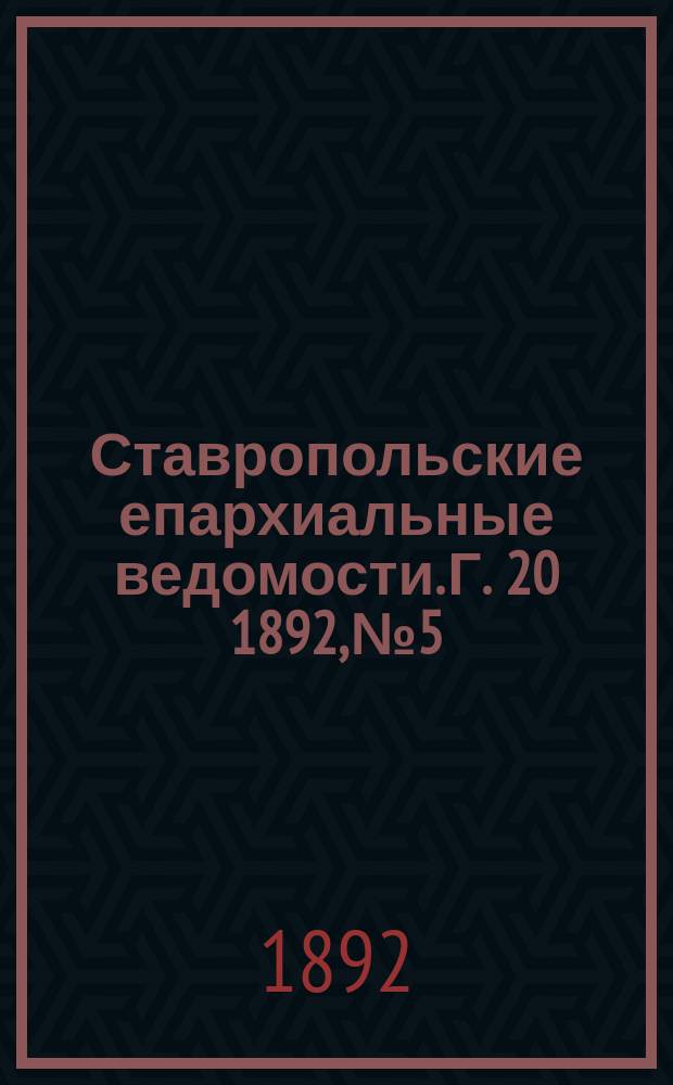 Ставропольские епархиальные ведомости. Г. 20 1892, № 5