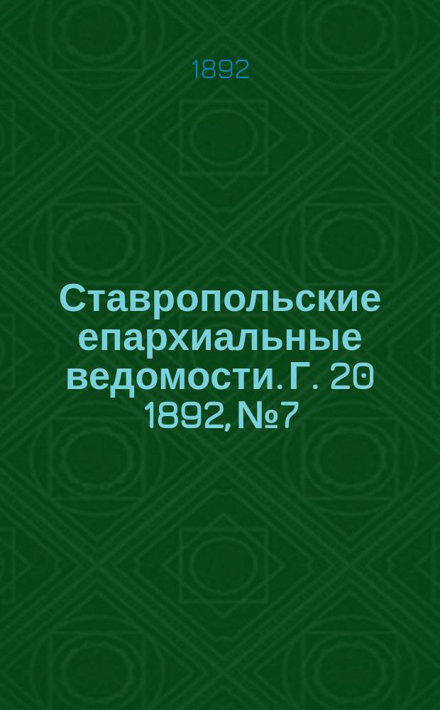 Ставропольские епархиальные ведомости. Г. 20 1892, № 7