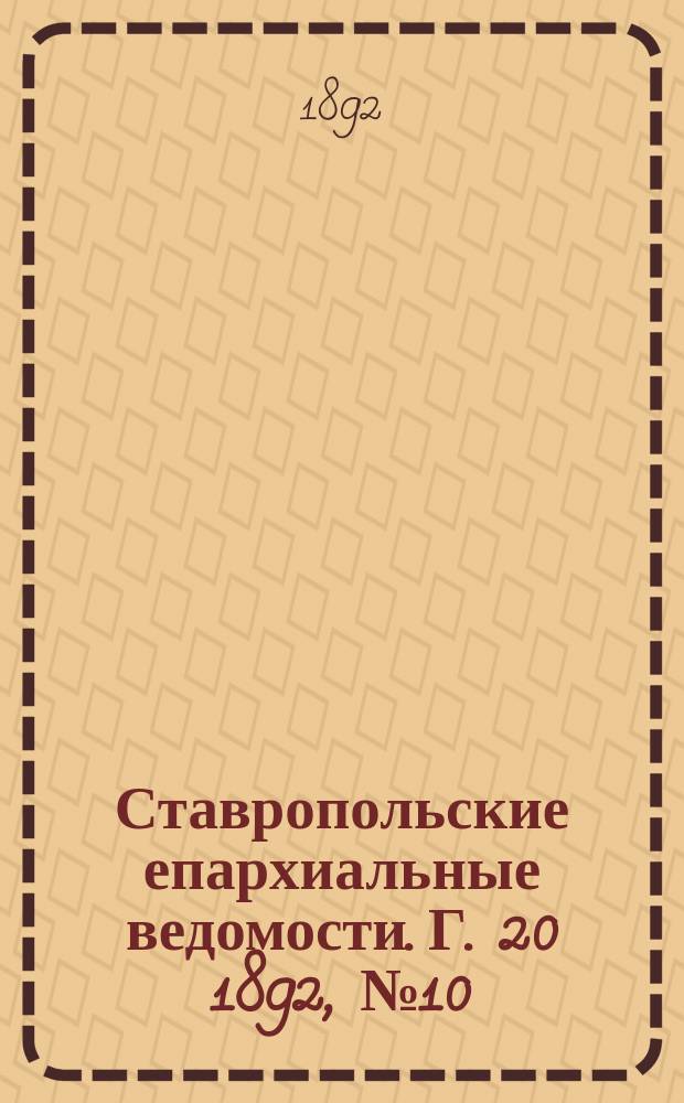 Ставропольские епархиальные ведомости. Г. 20 1892, № 10
