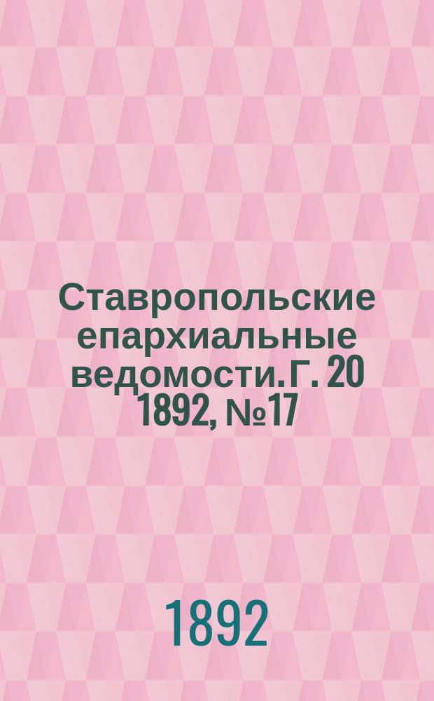 Ставропольские епархиальные ведомости. Г. 20 1892, № 17