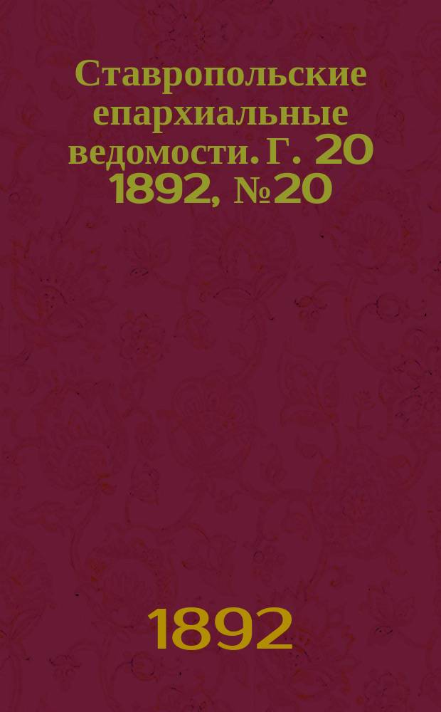 Ставропольские епархиальные ведомости. Г. 20 1892, № 20