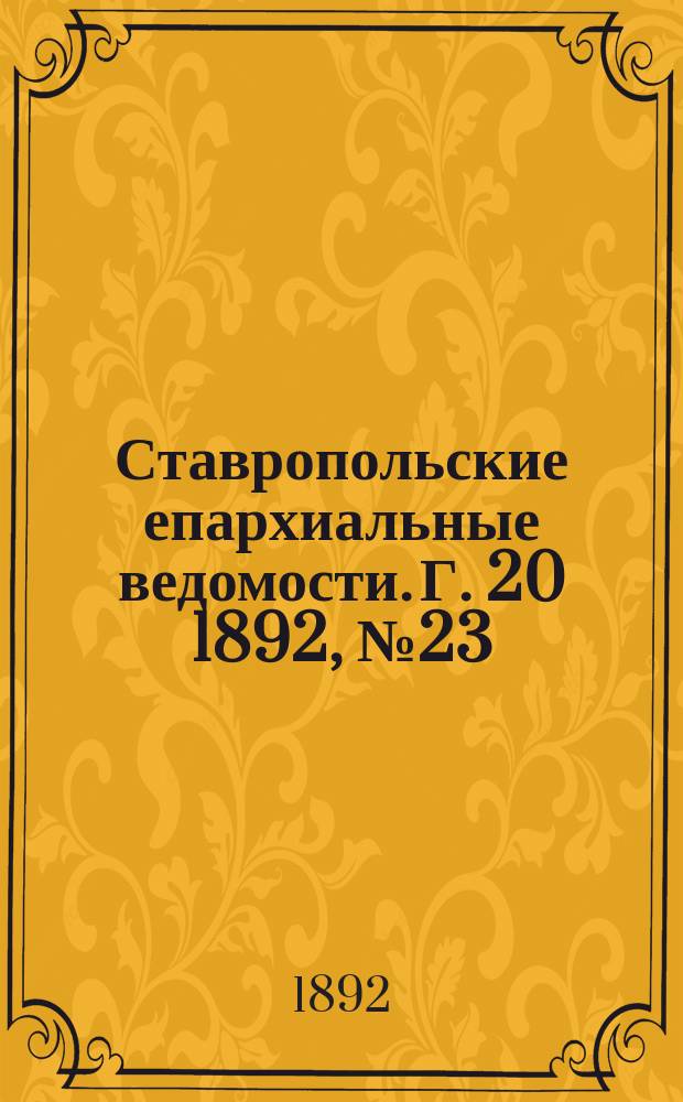 Ставропольские епархиальные ведомости. Г. 20 1892, № 23