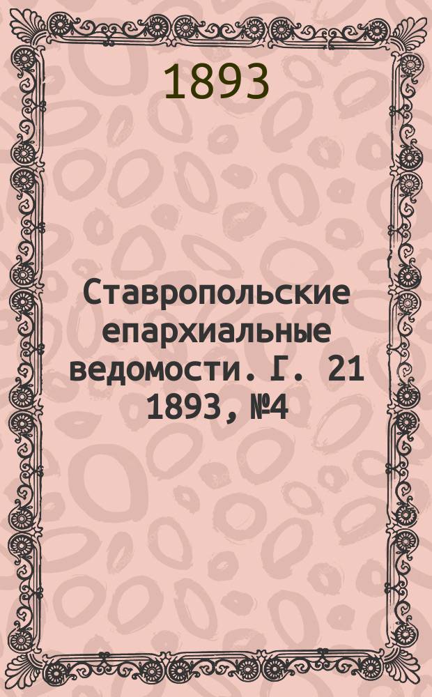 Ставропольские епархиальные ведомости. Г. 21 1893, № 4