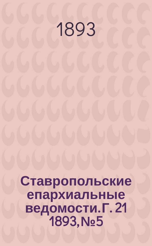 Ставропольские епархиальные ведомости. Г. 21 1893, № 5