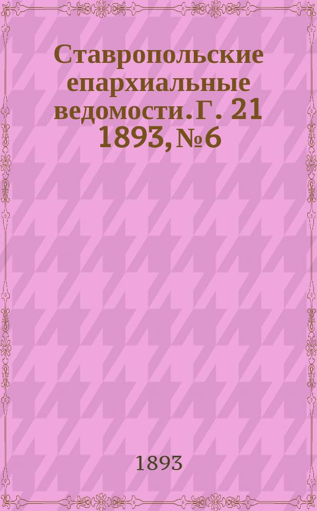 Ставропольские епархиальные ведомости. Г. 21 1893, № 6