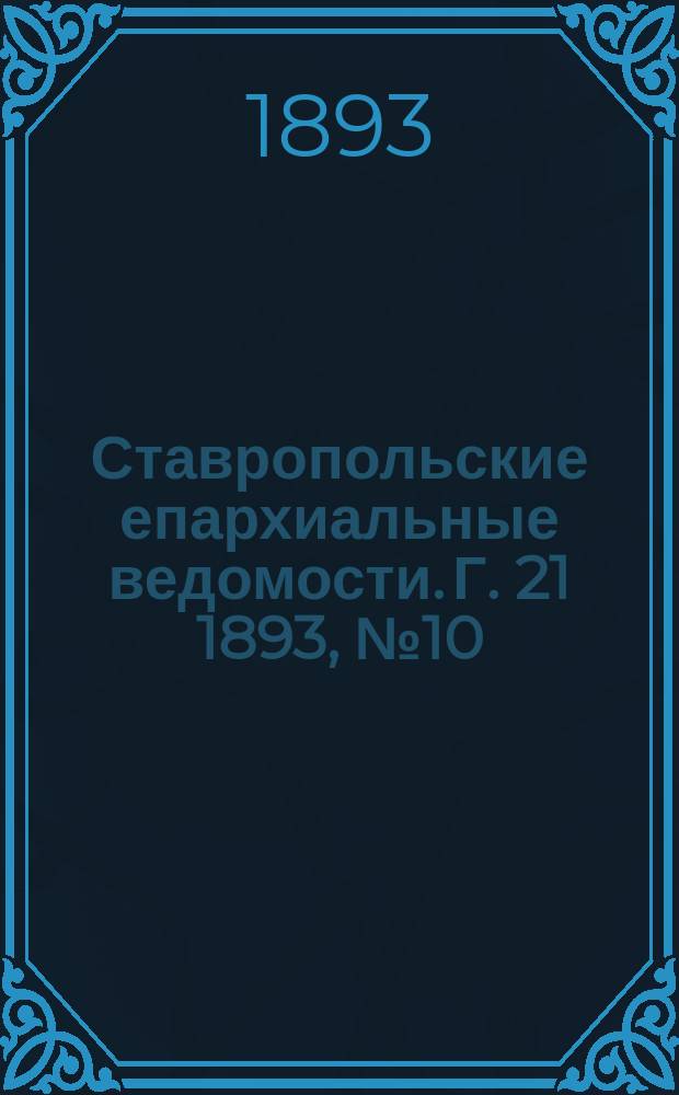 Ставропольские епархиальные ведомости. Г. 21 1893, № 10