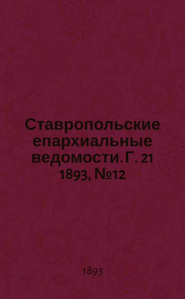 Ставропольские епархиальные ведомости. Г. 21 1893, № 12