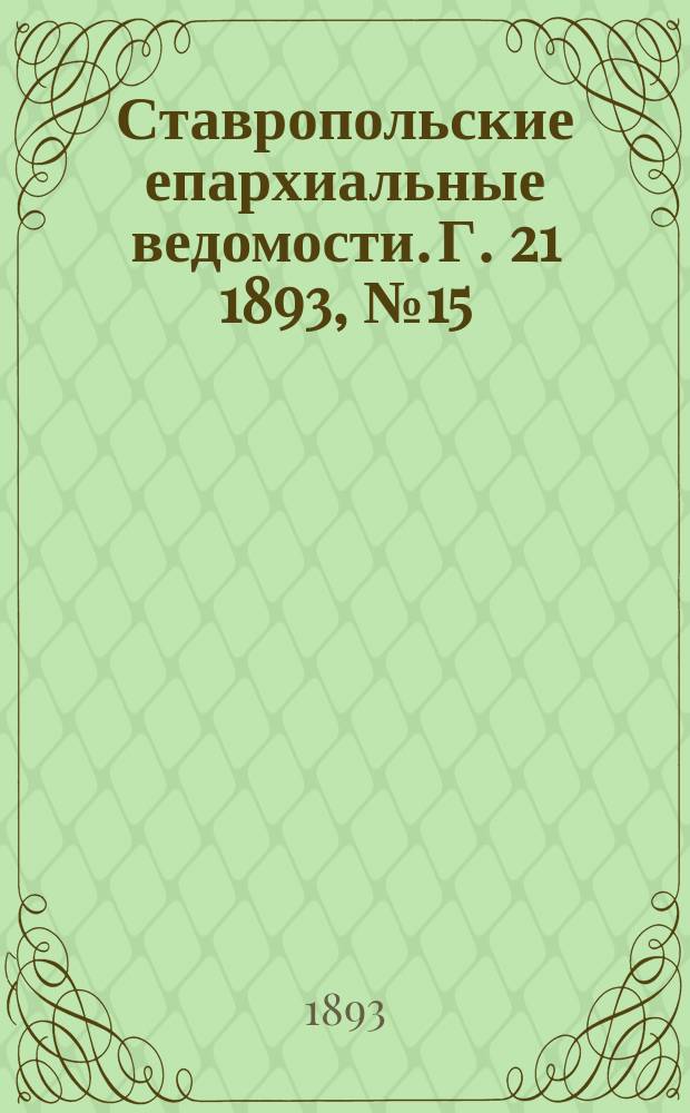 Ставропольские епархиальные ведомости. Г. 21 1893, № 15