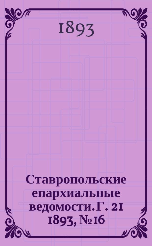 Ставропольские епархиальные ведомости. Г. 21 1893, № 16