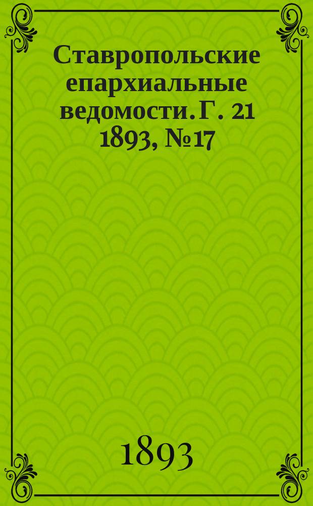 Ставропольские епархиальные ведомости. Г. 21 1893, № 17
