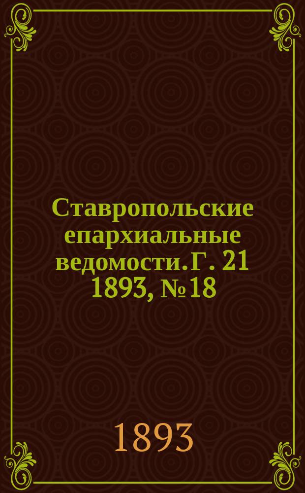 Ставропольские епархиальные ведомости. Г. 21 1893, № 18