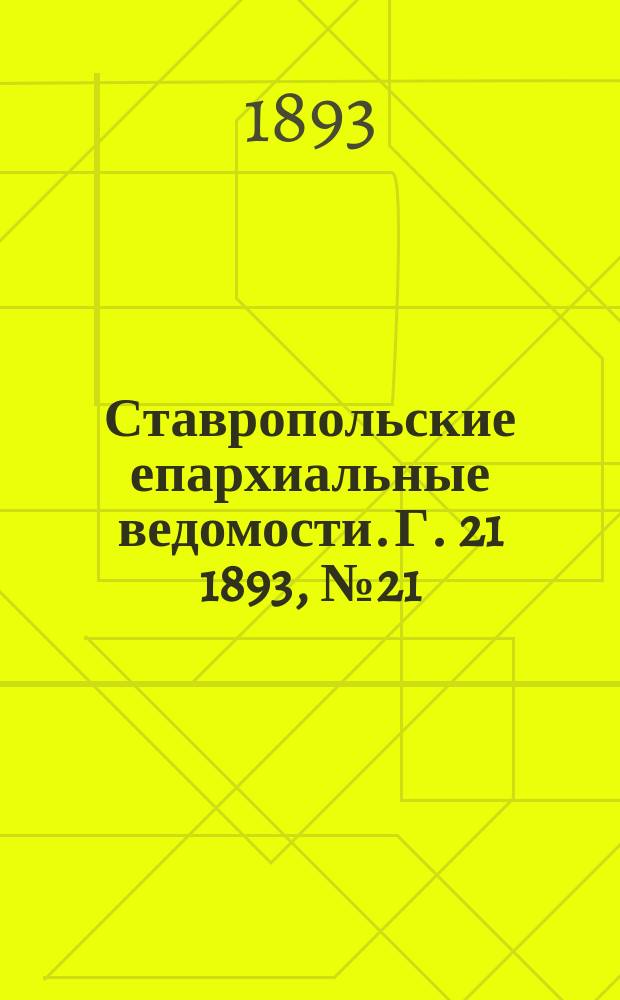 Ставропольские епархиальные ведомости. Г. 21 1893, № 21