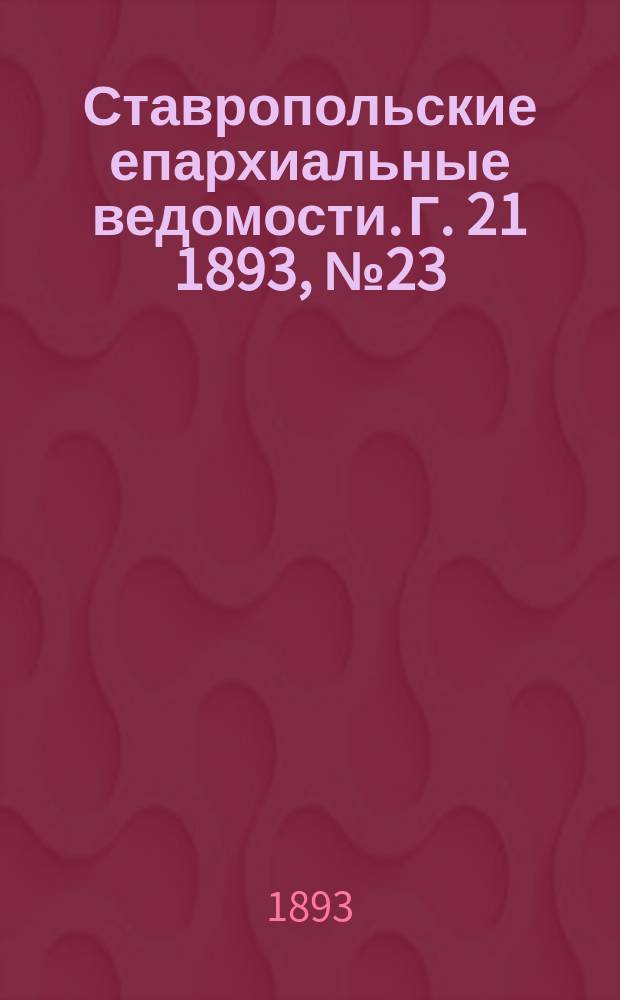 Ставропольские епархиальные ведомости. Г. 21 1893, № 23