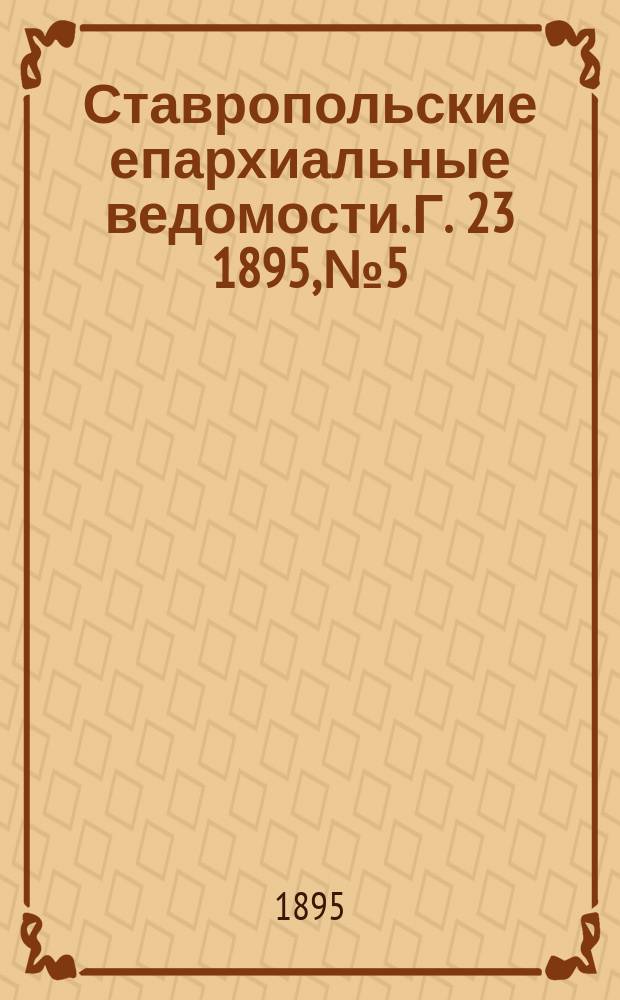 Ставропольские епархиальные ведомости. Г. 23 1895, № 5