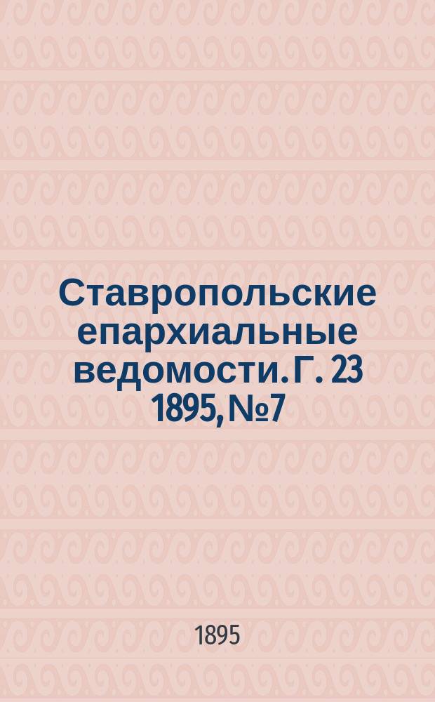 Ставропольские епархиальные ведомости. Г. 23 1895, № 7