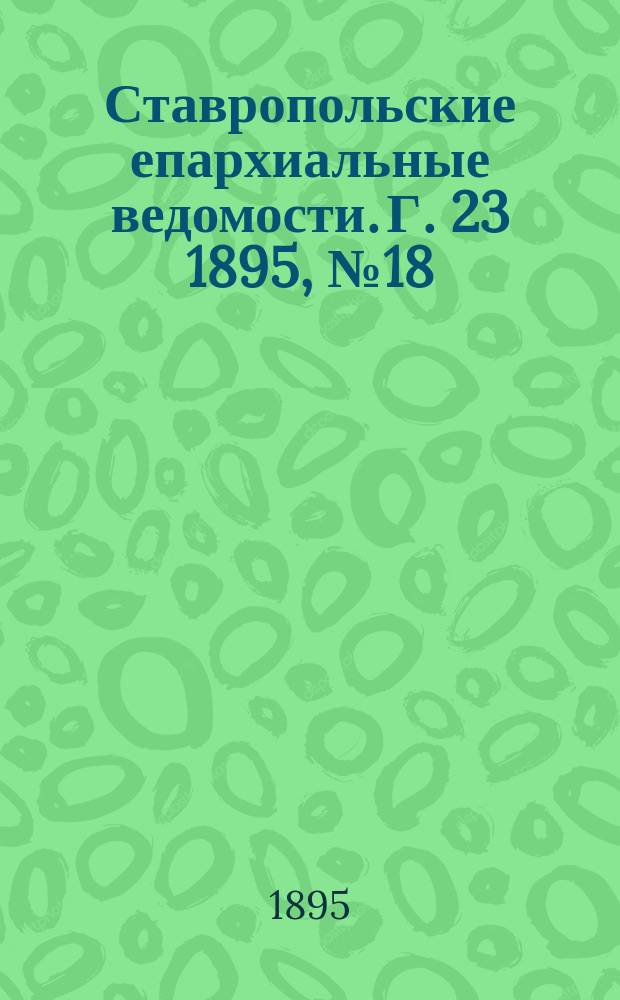 Ставропольские епархиальные ведомости. Г. 23 1895, № 18