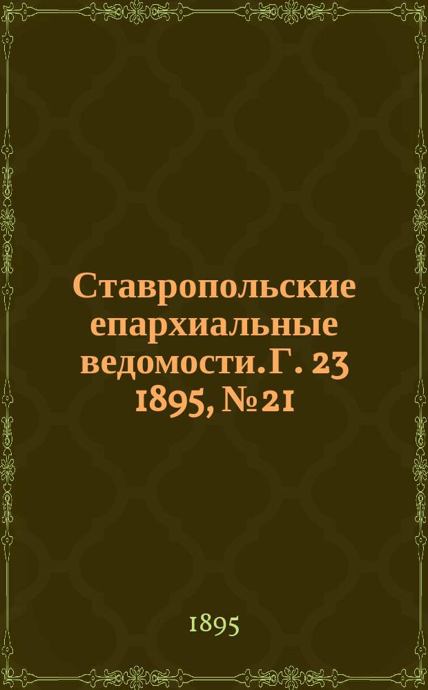 Ставропольские епархиальные ведомости. Г. 23 1895, № 21