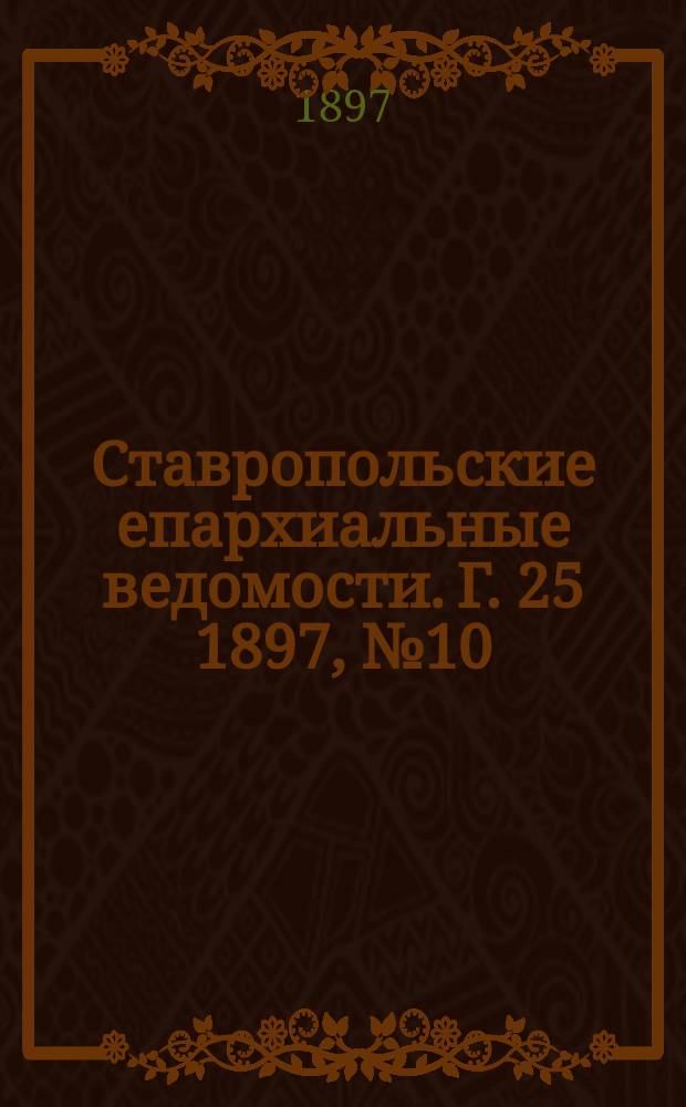 Ставропольские епархиальные ведомости. Г. 25 1897, № 10