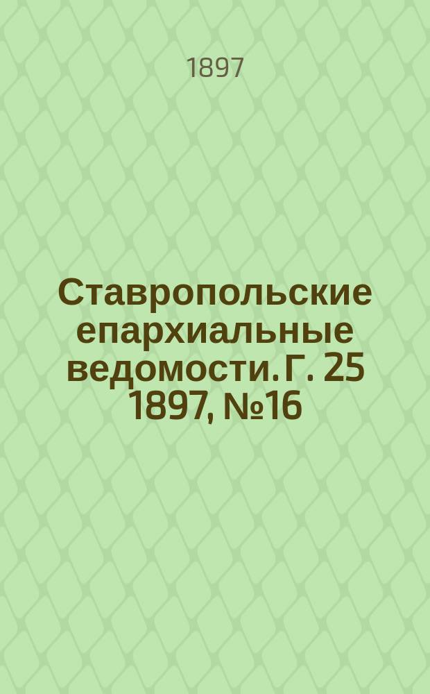 Ставропольские епархиальные ведомости. Г. 25 1897, № 16