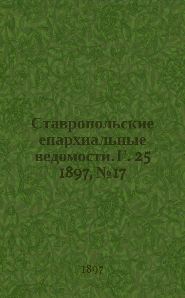 Ставропольские епархиальные ведомости. Г. 25 1897, № 17