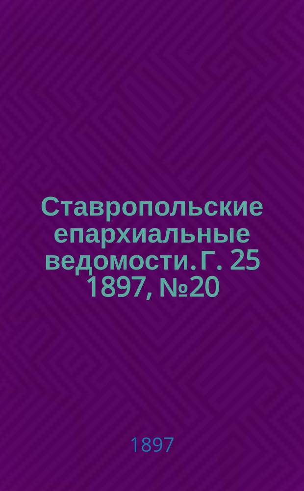 Ставропольские епархиальные ведомости. Г. 25 1897, № 20