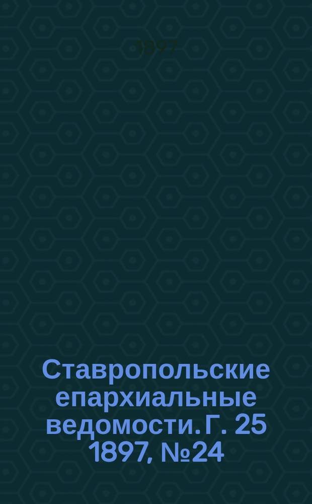 Ставропольские епархиальные ведомости. Г. 25 1897, № 24