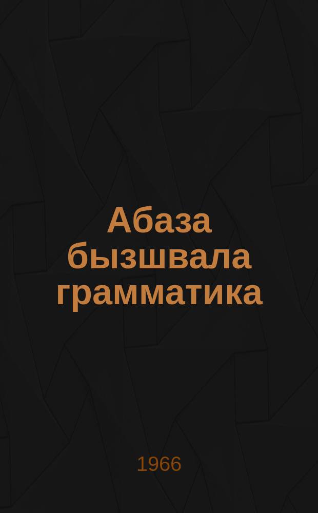 Абаза бызшвала грамматика = Грамматика абазинского языка