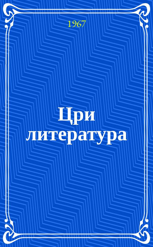 Цри литература : 7-8 аклассква рыхъазла хрестоматия = Родная литература