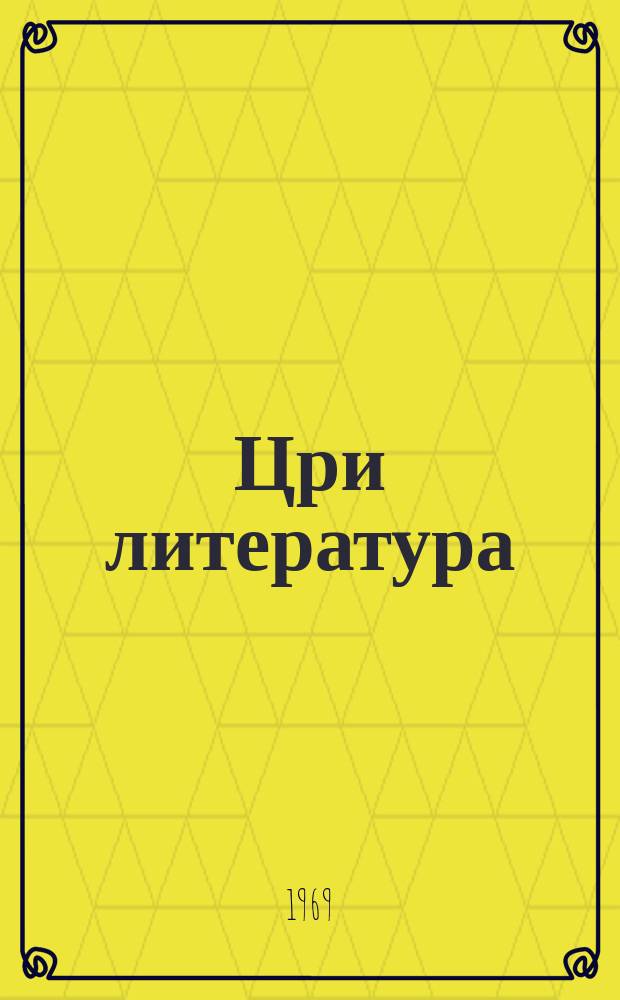 Цри литература : 7-8 аклассква рыхъазла хрестоматия = Родная литература