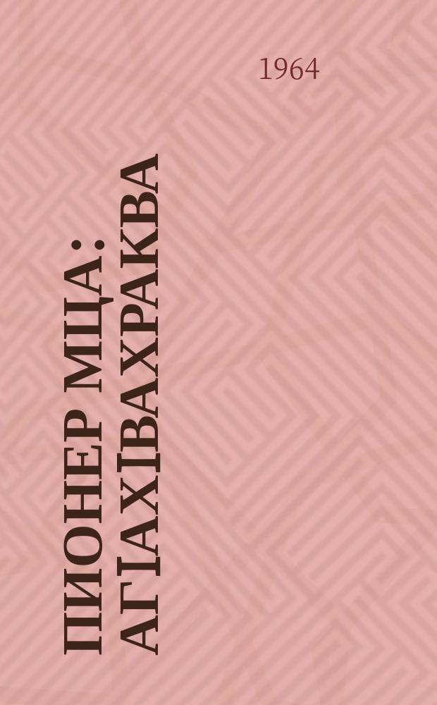 Пионер мца : агIахIвахраква = Пионерский костер