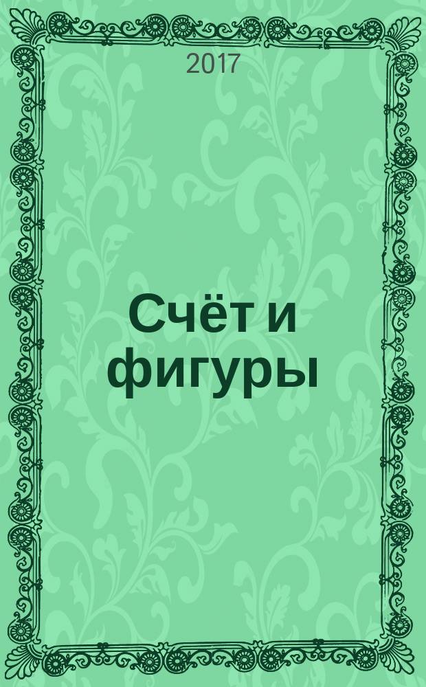Счёт и фигуры : для чтения взрослыми детям