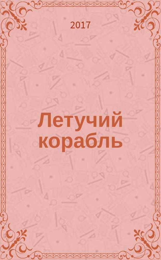 Летучий корабль : для чтения взрослыми детям : русская народная сказка