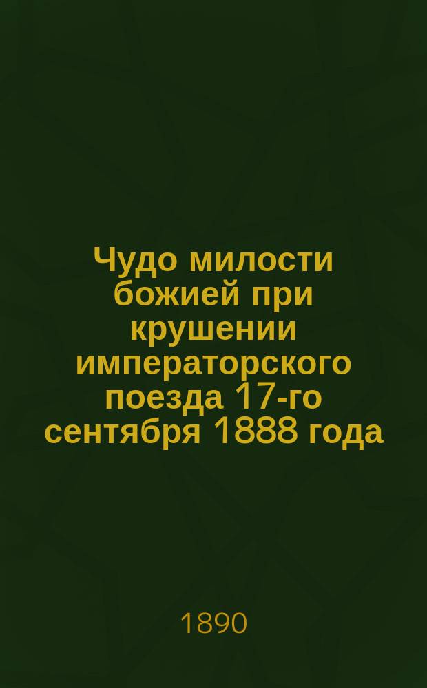 Чудо милости божией при крушении императорского поезда 17-го сентября 1888 года