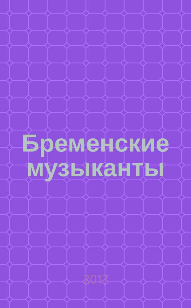 Бременские музыканты; Белоснежка и семь гномов: для чтения взрослыми детям / Братья Гримм; художники: Анастасия Кочура, Татьяна Колыванова