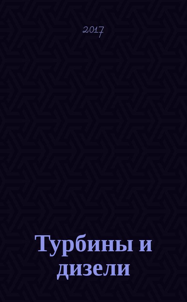 Турбины и дизели : специализированный информационно-технический журнал. 2017, № 2 (71)