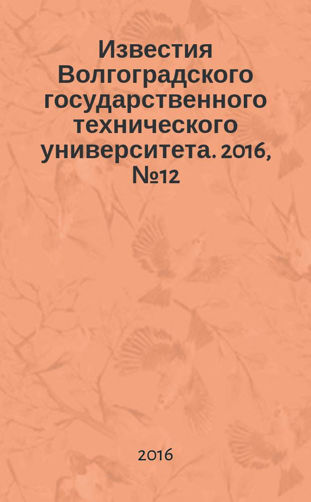 Известия Волгоградского государственного технического университета. 2016, № 12 (191) : Серия "Химия и технология элементоорганических мономеров и полимерных материалов"