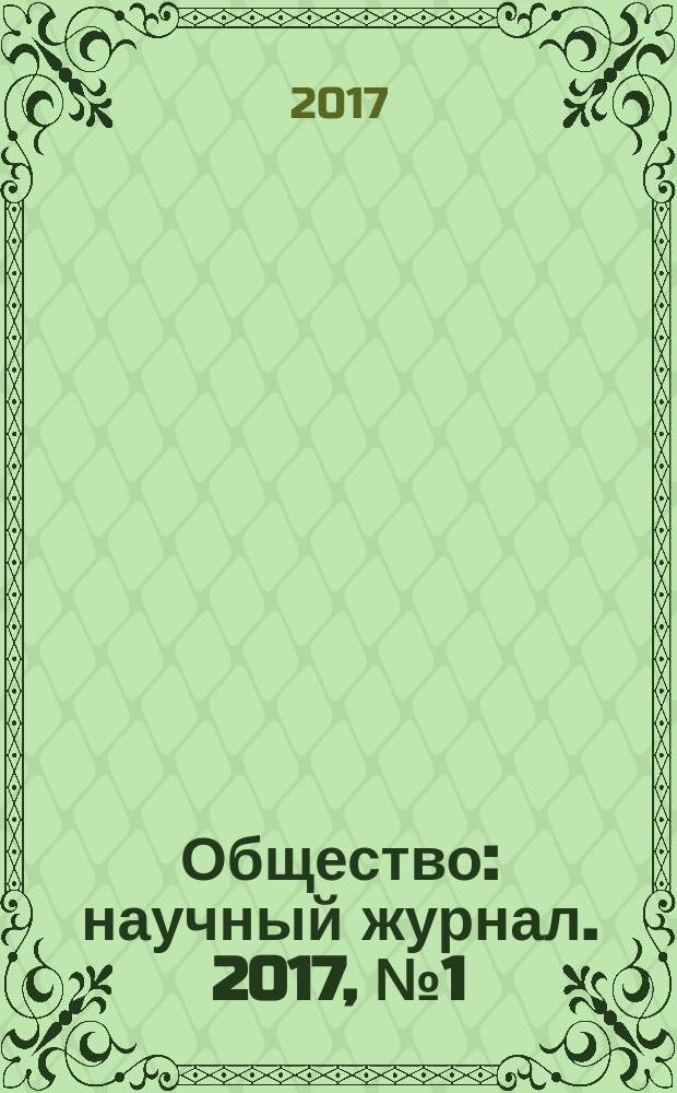 Общество : научный журнал. 2017, № 1 (6)