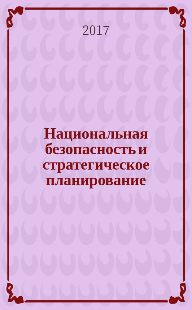 Национальная безопасность и стратегическое планирование : научный журнал. 2017, № 1 (17)