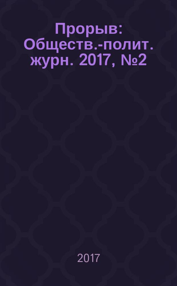 Прорыв : Обществ.-полит. журн. 2017, № 2 (53)