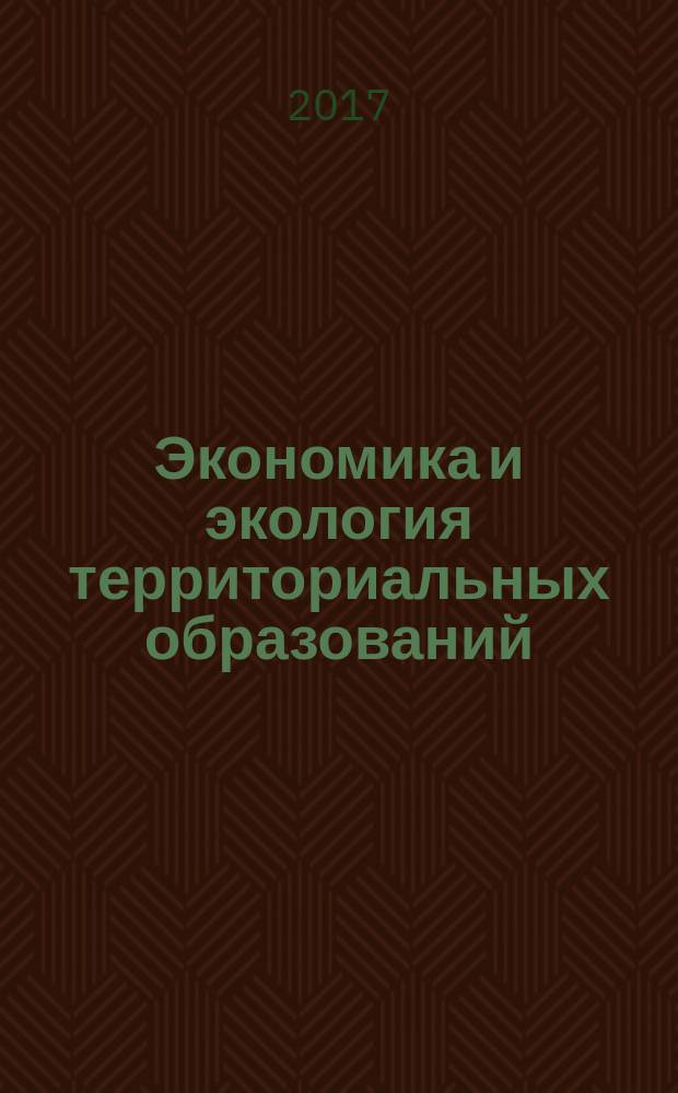 Экономика и экология территориальных образований : научно-практический журнал. 2017, № 2 (1)