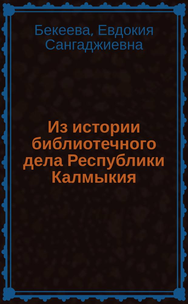 Из истории библиотечного дела Республики Калмыкия (1917-1943 гг.)